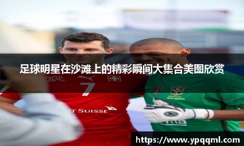 足球明星在沙滩上的精彩瞬间大集合美图欣赏